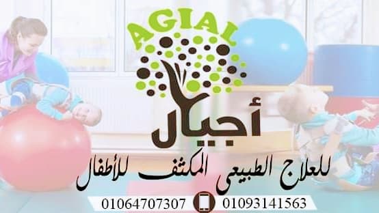 مركز اجيال للعلاج الطبيعي للاطفال