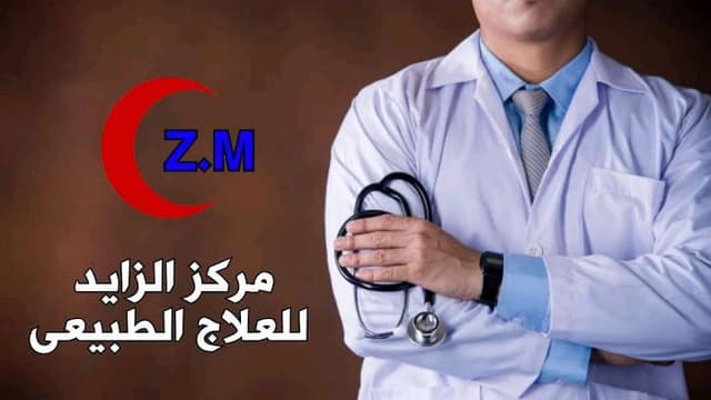 مركز الزايد للعلاج الطبيعى