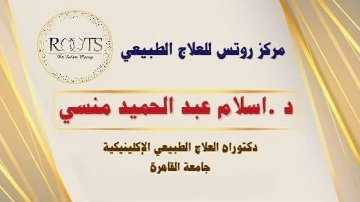 Dr. Eslam Mansy Clinic For Physiotherapy