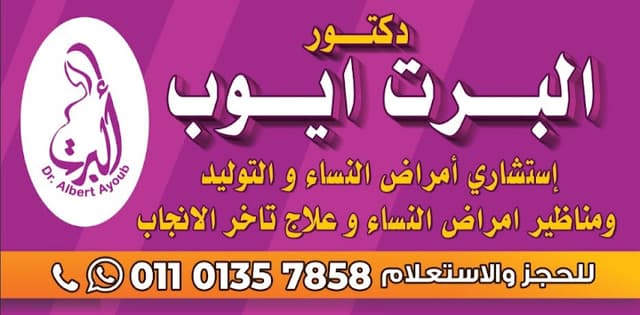 عيادات د.البرت ايوب استشاري امراض النساء و التوليد