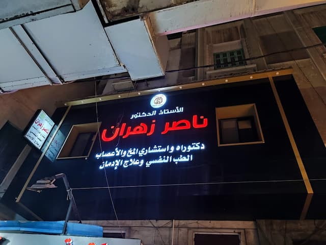 الأستاذ الدكتور ناصر زهران