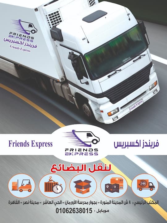 Friends Express –فريندز اكسبريس للشحن
