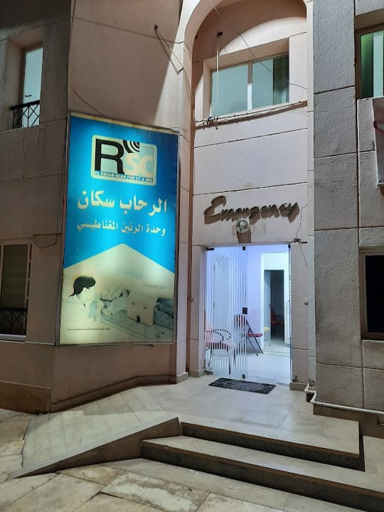 الرحاب سكان - وحدة الرنين المغناطيسي MRI