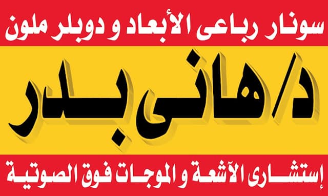 مركز دكتور هاني بدر للاشعه