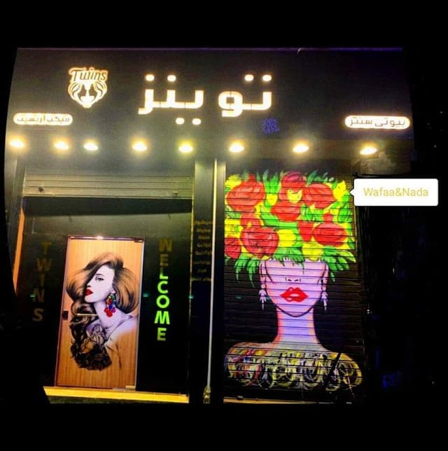 بيوتي سنتر توينز