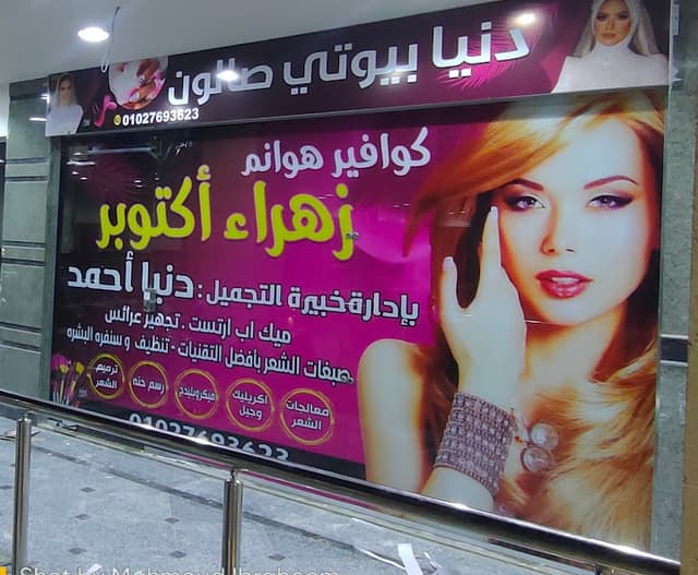 دنيا بيوتي صالون 6اكتوبر