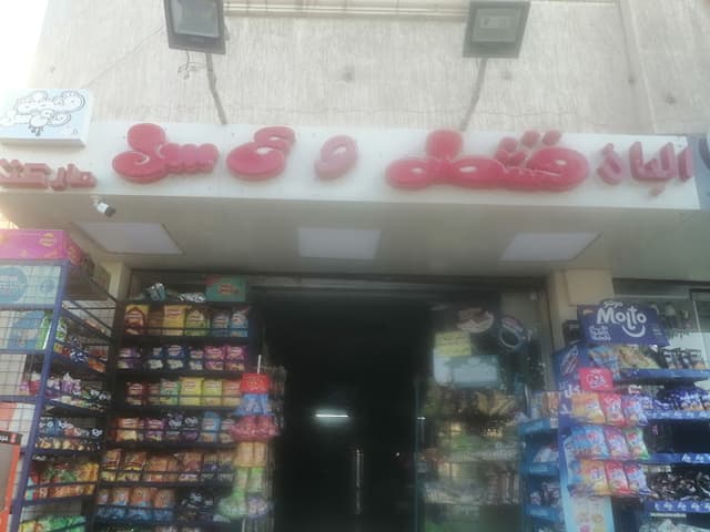 سوبر ماركت والبان قشطة وعسل