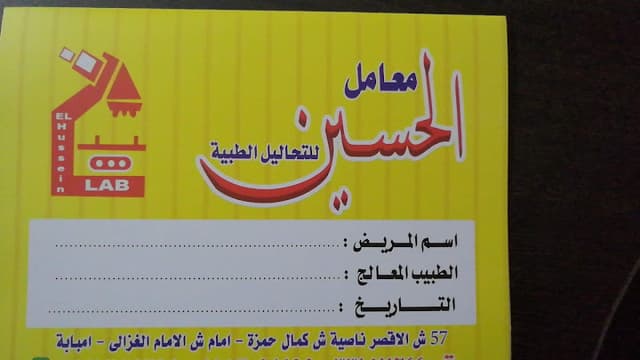 معمل الحسين للتحاليل الطبية