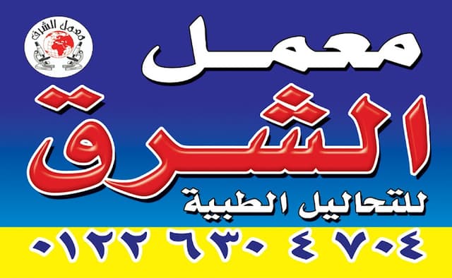 El Sharq Laboratory