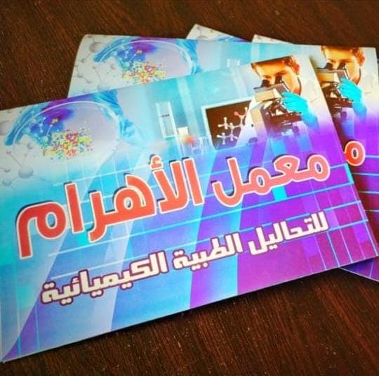 معمل الاهرام للتحاليل الطبيه