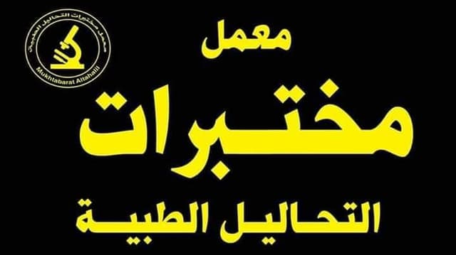 معمل مختبرات التحاليل الطبيه
