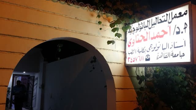 معمل التحاليل الباثولوجية