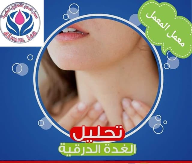 معمل المعمل للتحاليل الطبية