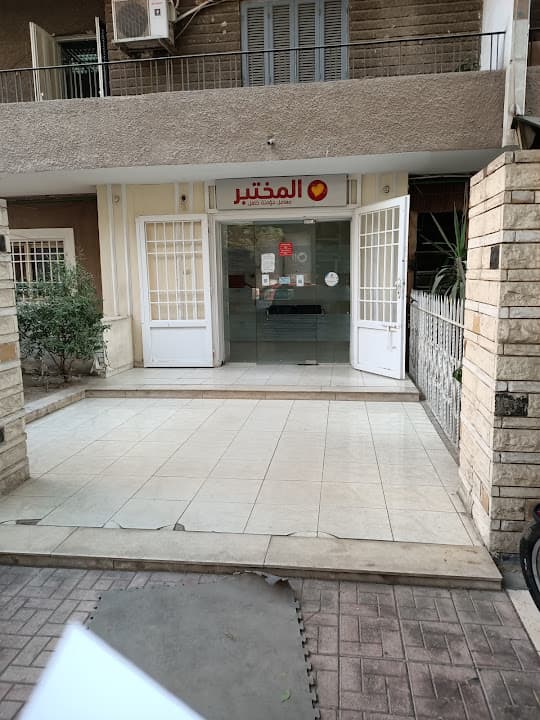معامل المختبر Al Mokhtabar Labs