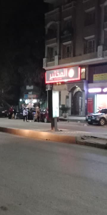 معامل المختبر Al Mokhtabar Labs