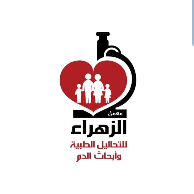 معمل الزهراء (للتحاليل الطبية وأبحاث الدم)