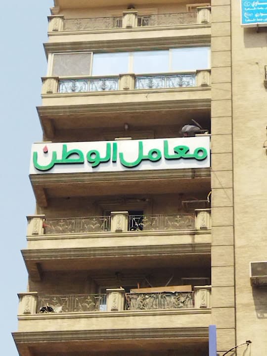 معمل الوطن للتحاليل الطبية المركز الرئيسى