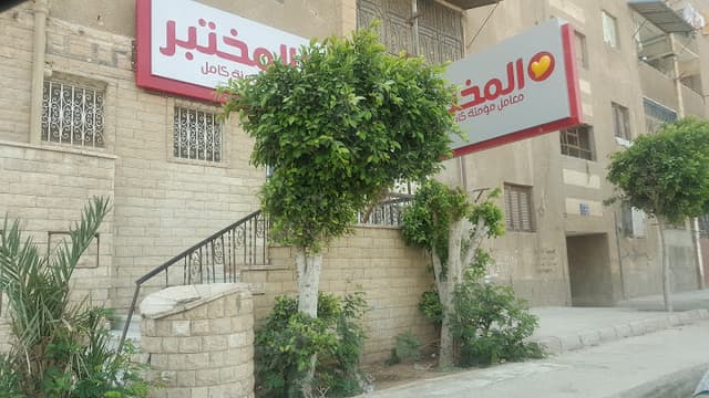 معامل المختبر Al Mokhtabar Labs