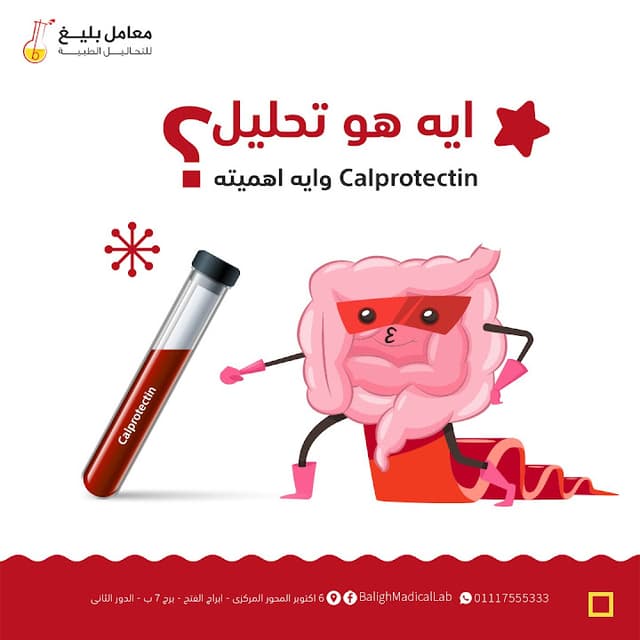 معمل بليغ للتحاليل الطبية - الحي السابع