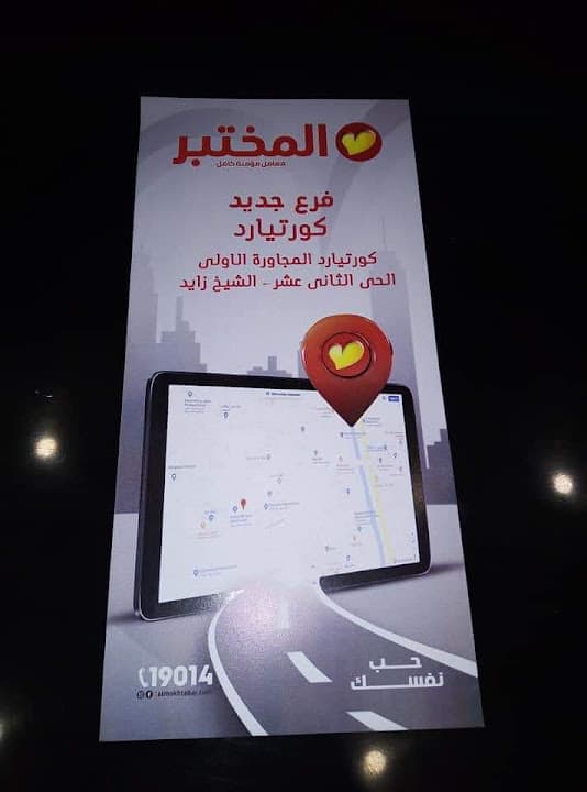 معامل المختبر Al Mokhtabar Labs