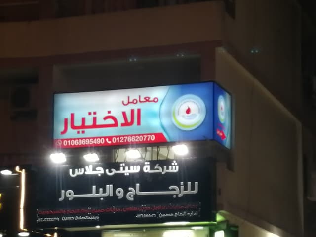 معمل الاختيار للتحاليل الطبيه