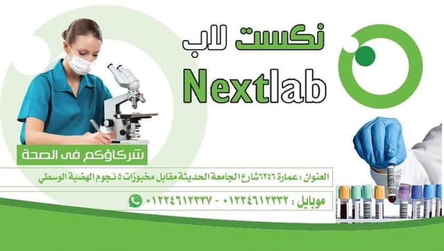 نكست لاب للتحاليل الطبية Next lab