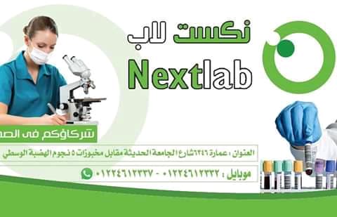 معمل نكست لاب-Next lab للتحاليل الطبية