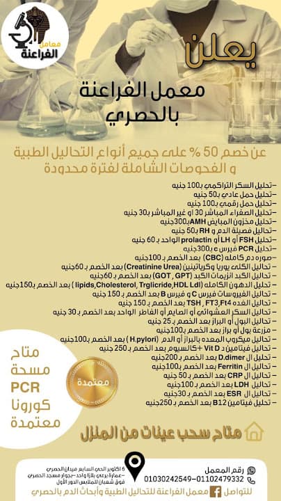 معمل الفراعنة للتحاليل الطبية بالحصري
