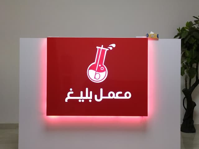 معمل بليغ للتحاليل الطبية
