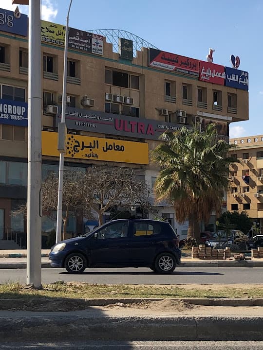 معمل بليغ للتحاليل الطبية