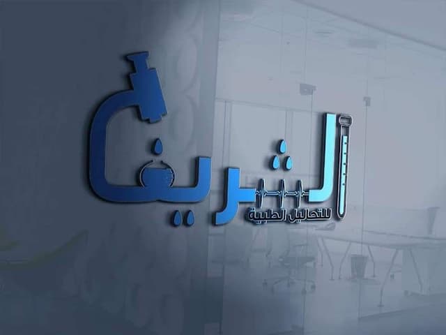 معمل الشريف