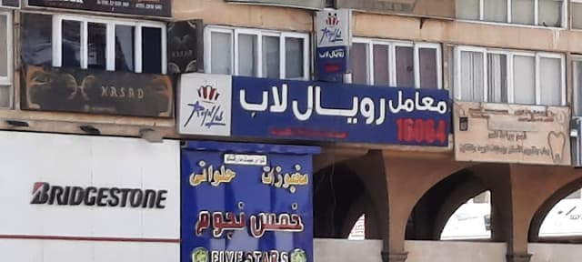 معامل رويال لاب Royal Lab