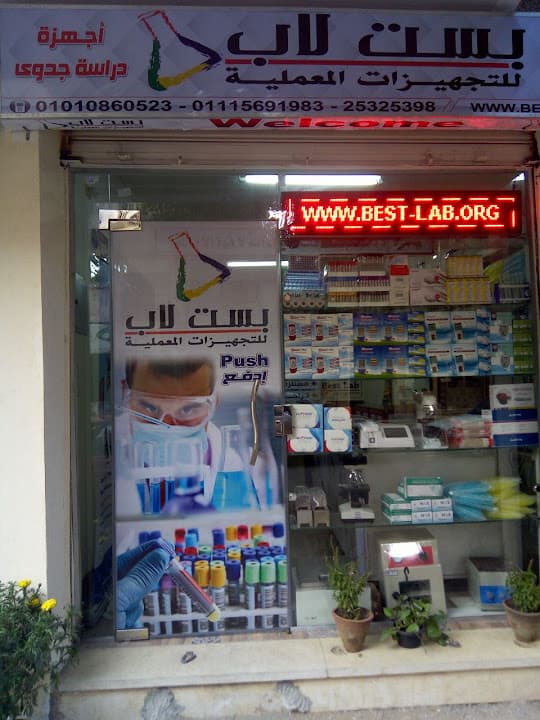 بست لاب للتجهيزات المعملية