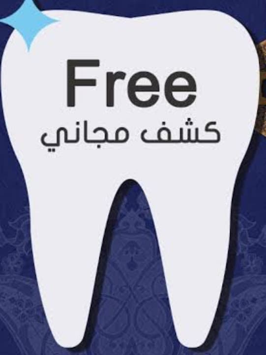 DMDCمركز طب وتجميل الأسنان