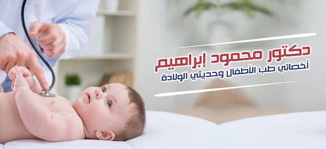 دكتور محمود إبراهيم أخصائي طب الأطفال وحديثى الولادة