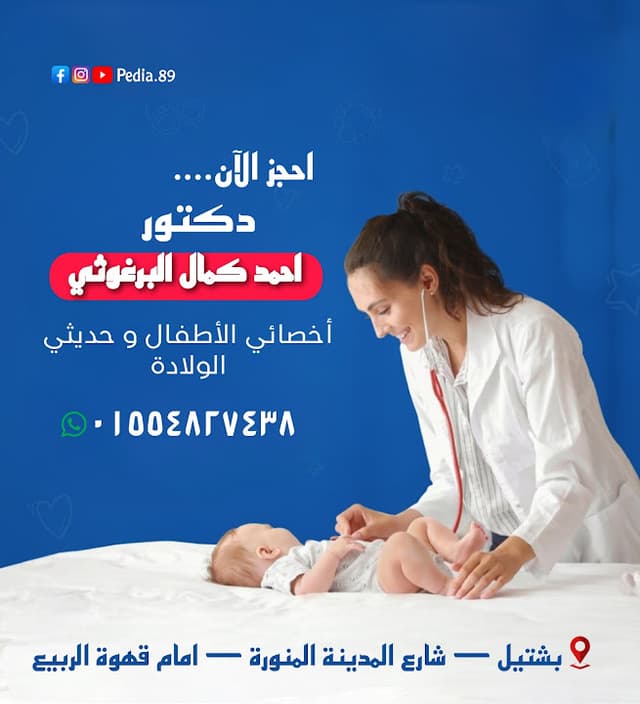 دكتور احمد كمال البرغوثي - أخصائي الأطفال و حديثي الولادة