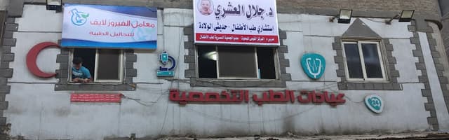 د جلال العشري (استشاري طب الأطفال وحديثي الولادة)