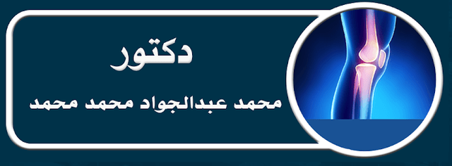 دكتور محمد عبدالفتاح اليماني استشاري طب الأطفال وحديثي الولادة