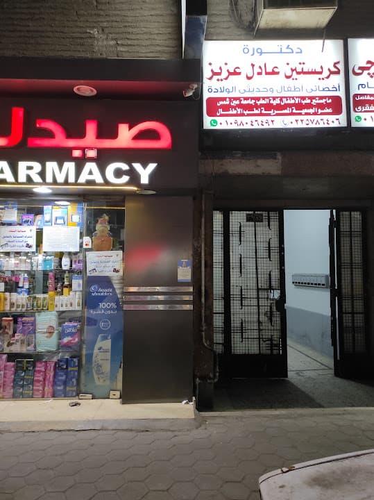 Dr. Christine Adel Clinic عيادة دكتورة/ كريستين عادل
