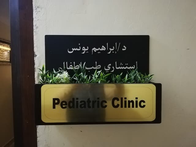 عيادة د. ابراهيم يونس للاطفال