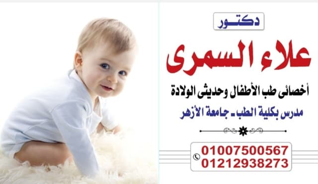 Dr. Alaa El Semary عياده اطفال د.علاء السمري