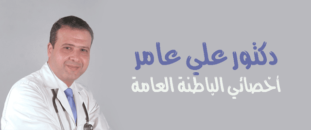 عيادة دكتور على عامر لأمراض الباطنة العامة