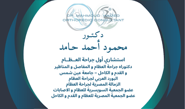 د محمود حامد استشاري جراحة العظام و المناظير و المفاصل و القدم و الكاحل