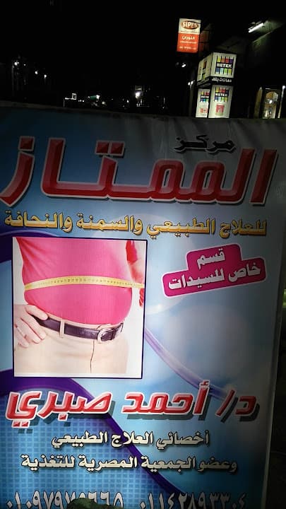 مركز الممتاز للعلاج الطبيعى والسمنة والنحافة