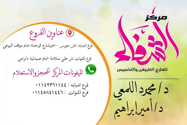 مركز الشفا التخسيس والعلاج الطبيعي