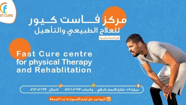 مركز فاست كيور للعلاج الطبيعي والتأهيل Fast Cure Centre فرع الصفا والمروة