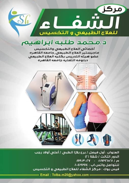 مركز الشفاء للعلاج الطبيعي والتأهيل (د/محمد طلبه)