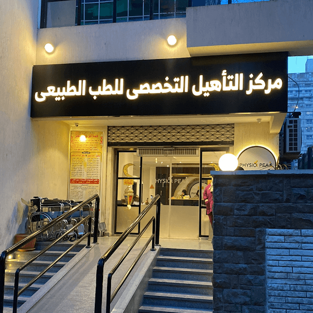 مركز التأهيل التخصصي للطب الطبيعي Physio Peak
