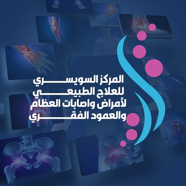 المركز السويسري للعلاج الطبيعي لأمراض واصابات العظام والعمود الفقري