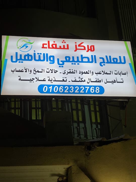 مركز شفاء للعلاج الطبيعي والتأهيل